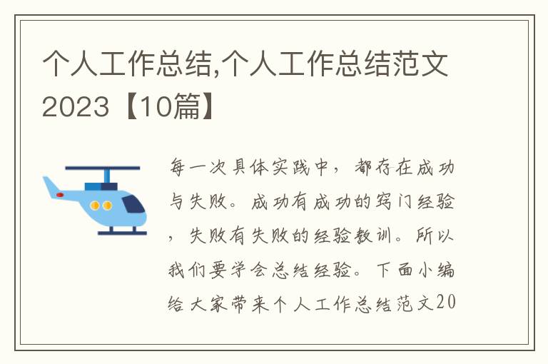 個(gè)人工作總結(jié),個(gè)人工作總結(jié)范文2023【10篇】