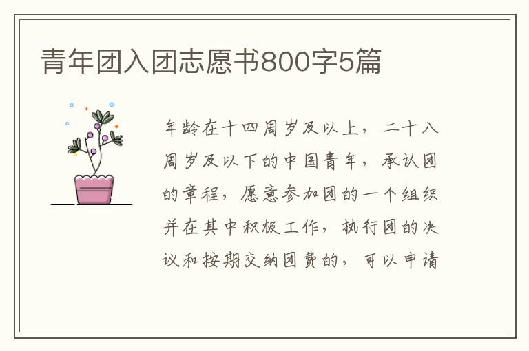 青年團入團志愿書800字5篇