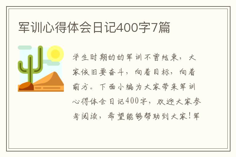 軍訓(xùn)心得體會(huì)日記400字7篇