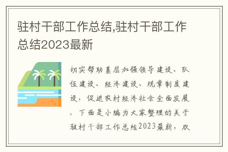 駐村干部工作總結(jié),駐村干部工作總結(jié)2023最新