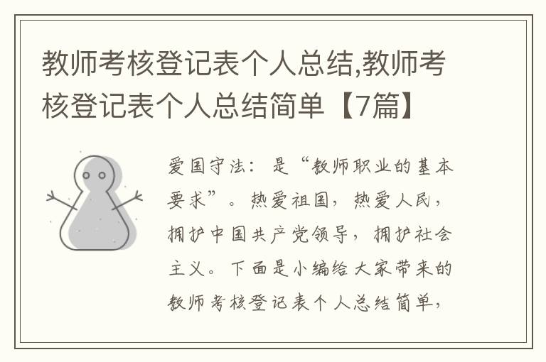 教師考核登記表個人總結(jié),教師考核登記表個人總結(jié)簡單【7篇】