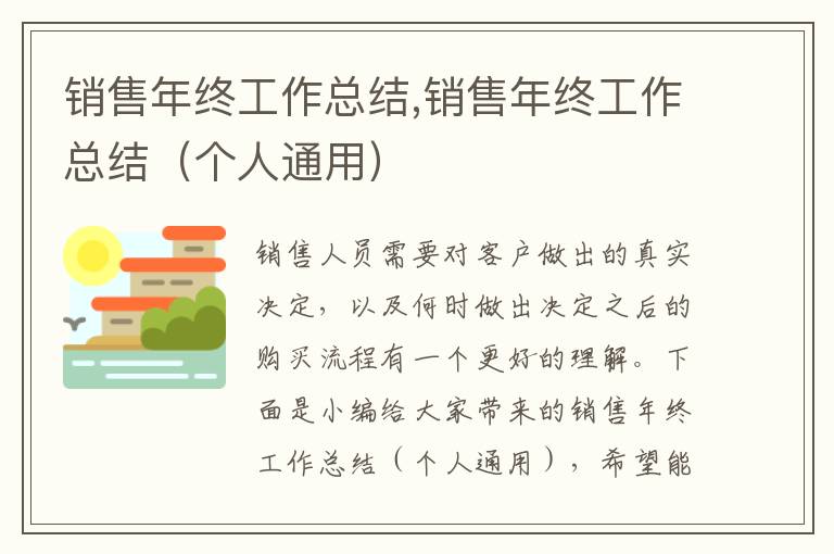 銷售年終工作總結(jié),銷售年終工作總結(jié)（個(gè)人通用）