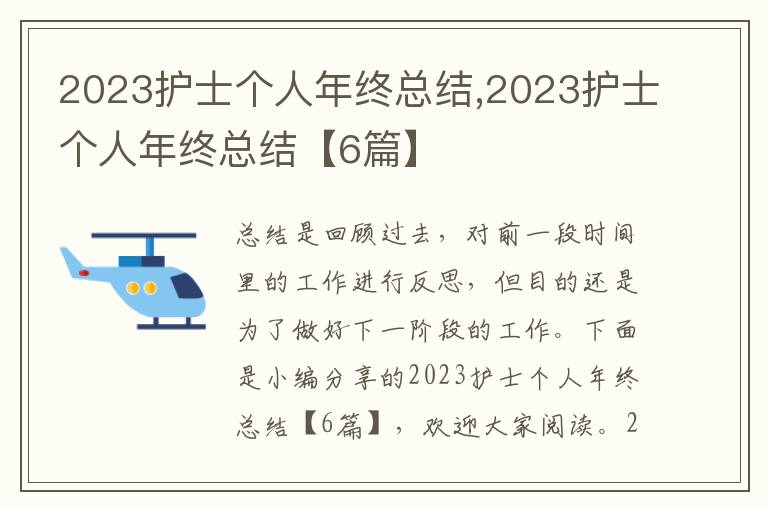 2023護士個人年終總結(jié),2023護士個人年終總結(jié)【6篇】