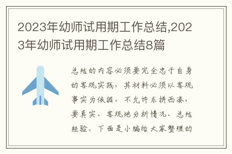 2023年幼師試用期工作總結,2023年幼師試用期工作總結8篇