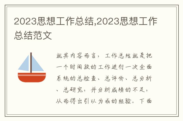 2023思想工作總結(jié),2023思想工作總結(jié)范文