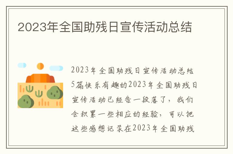 2023年全國助殘日宣傳活動總結(jié)