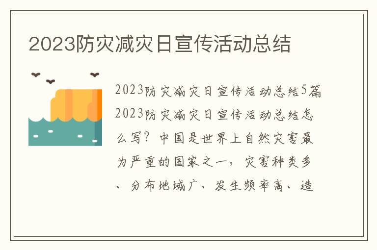 2023防災減災日宣傳活動總結