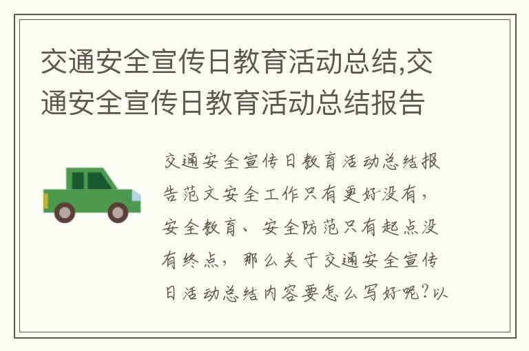 交通安全宣傳日教育活動總結(jié),交通安全宣傳日教育活動總結(jié)報告