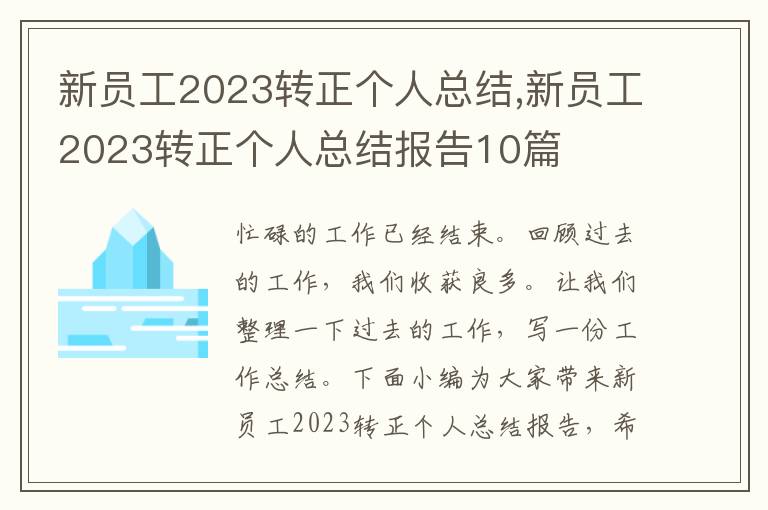 新員工2023轉正個人總結,新員工2023轉正個人總結報告10篇