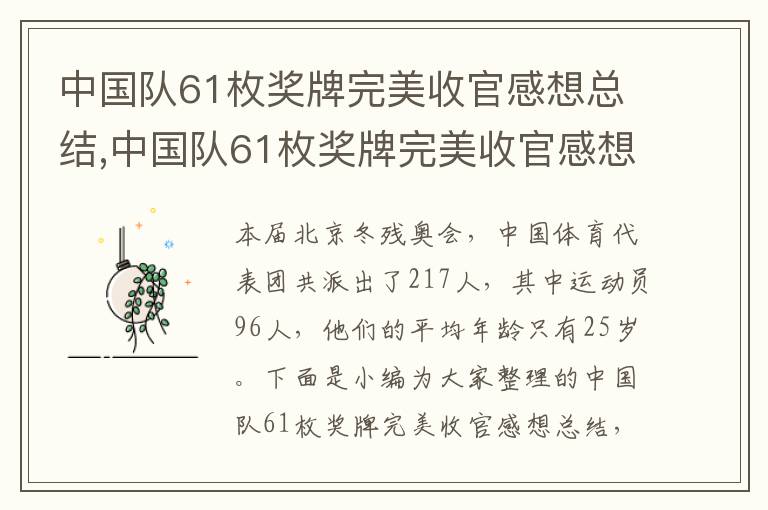 中國隊61枚獎牌完美收官感想總結,中國隊61枚獎牌完美收官感想總結10篇