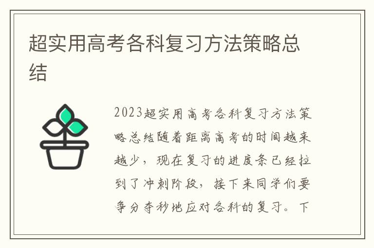 超實用高考各科復習方法策略總結