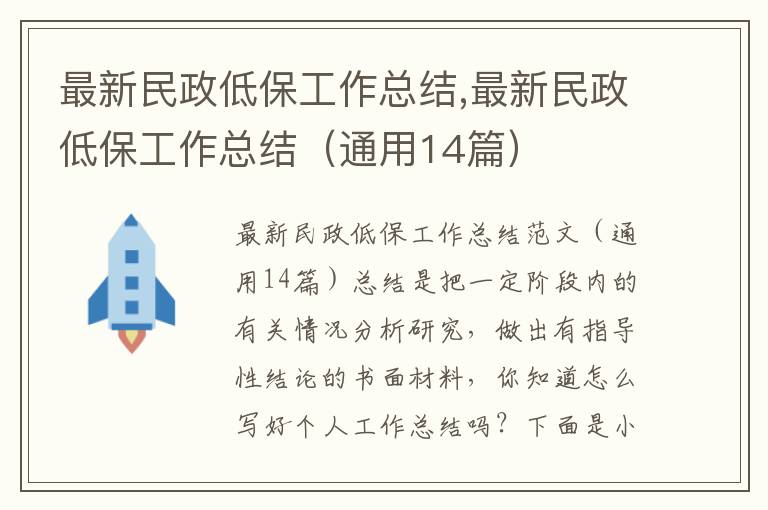 最新民政低保工作總結,最新民政低保工作總結（通用14篇）