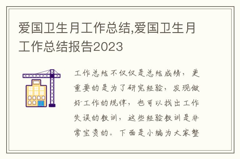 愛國衛生月工作總結,愛國衛生月工作總結報告2023