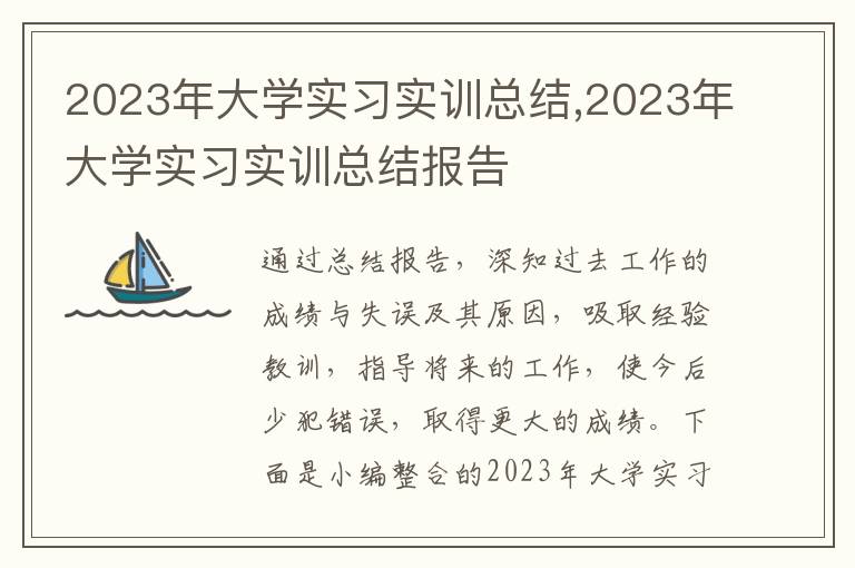 2023年大學實習實訓總結,2023年大學實習實訓總結報告