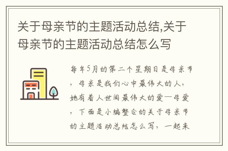 關于母親節的主題活動總結,關于母親節的主題活動總結怎么寫