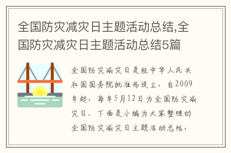 全國防災減災日主題活動總結,全國防災減災日主題活動總結5篇