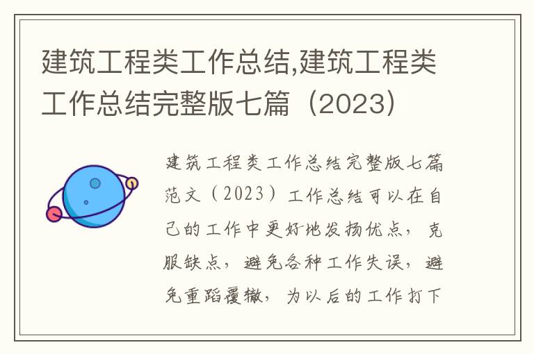 建筑工程類工作總結,建筑工程類工作總結完整版七篇（2023）