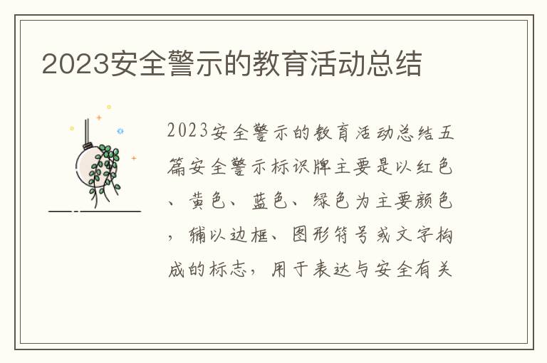 2023安全警示的教育活動總結