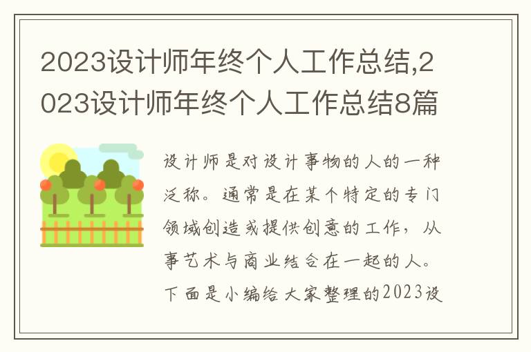 2023設計師年終個人工作總結,2023設計師年終個人工作總結8篇