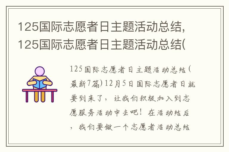 125國際志愿者日主題活動總結(jié),125國際志愿者日主題活動總結(jié)(7篇)