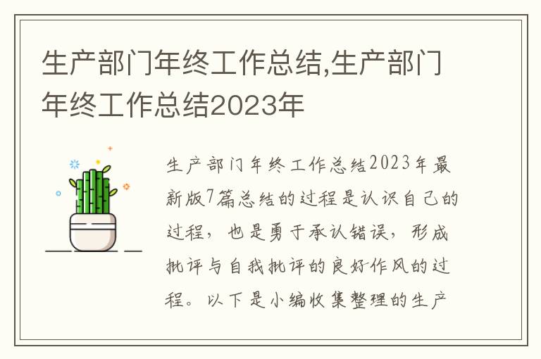 生產(chǎn)部門年終工作總結(jié),生產(chǎn)部門年終工作總結(jié)2023年