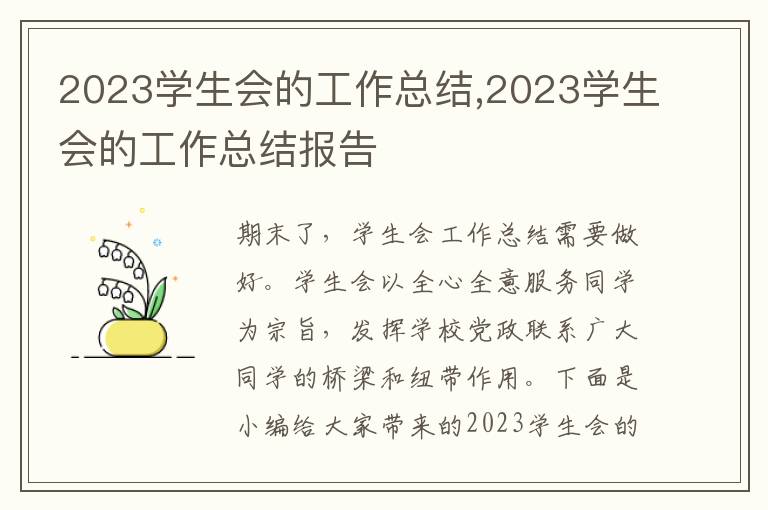 2023學(xué)生會的工作總結(jié),2023學(xué)生會的工作總結(jié)報告