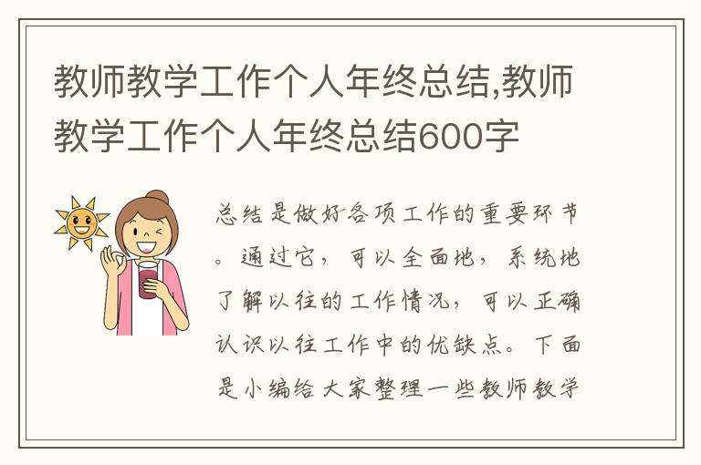 教師教學(xué)工作個(gè)人年終總結(jié),教師教學(xué)工作個(gè)人年終總結(jié)600字