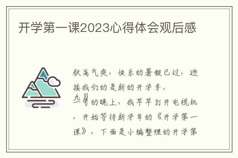 開學(xué)第一課2023心得體會(huì)觀后感