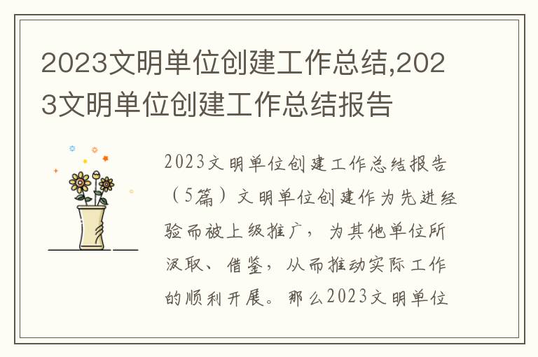 2023文明單位創(chuàng)建工作總結(jié),2023文明單位創(chuàng)建工作總結(jié)報告