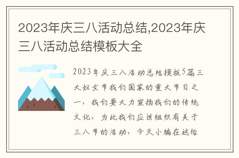 2023年慶三八活動總結,2023年慶三八活動總結模板大全