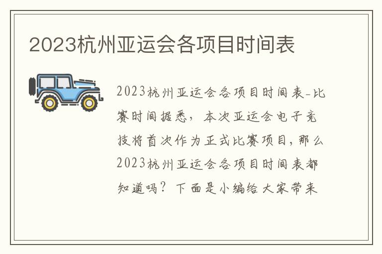 2023杭州亞運會各項目時間表