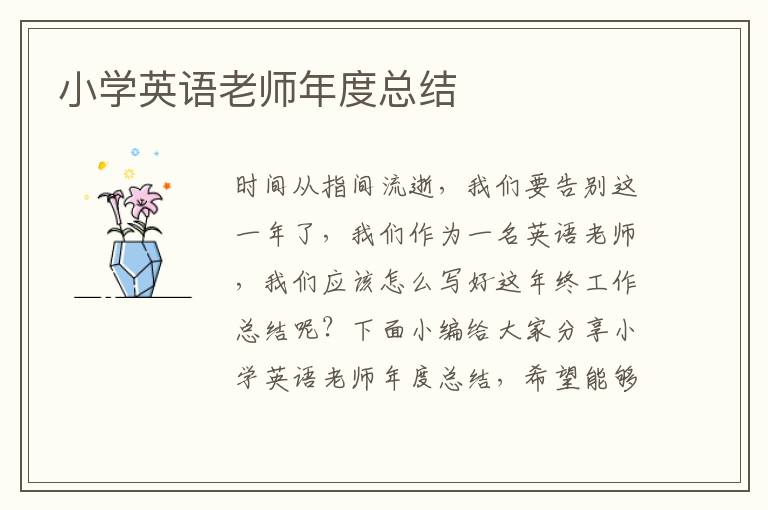 小學英語老師年度總結