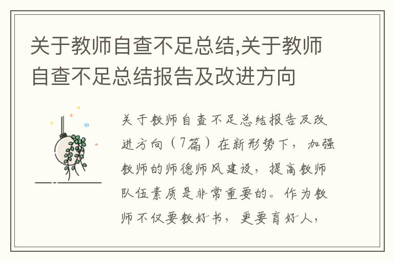 關于教師自查不足總結,關于教師自查不足總結報告及改進方向