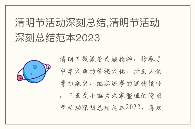 清明節活動深刻總結,清明節活動深刻總結范本2023