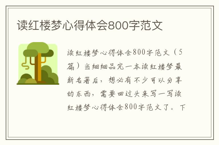 讀紅樓夢心得體會800字范文