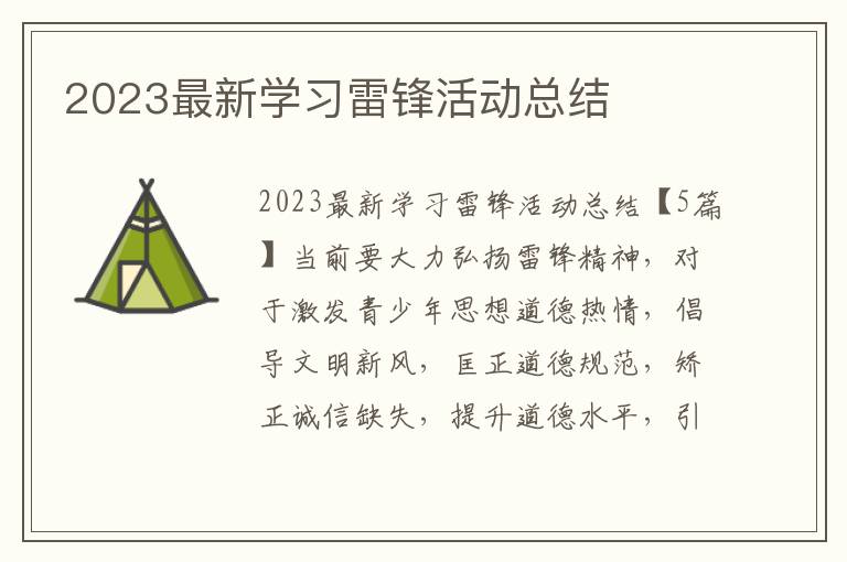 2023最新學習雷鋒活動總結