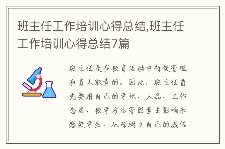 班主任工作培訓心得總結,班主任工作培訓心得總結7篇