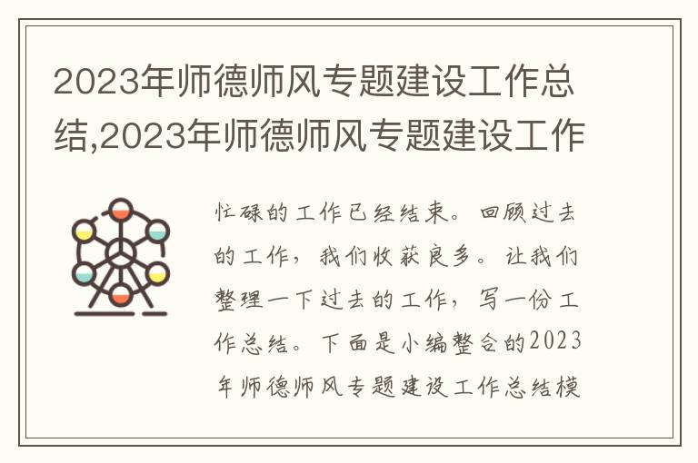 2023年師德師風專題建設工作總結,2023年師德師風專題建設工作總結模板