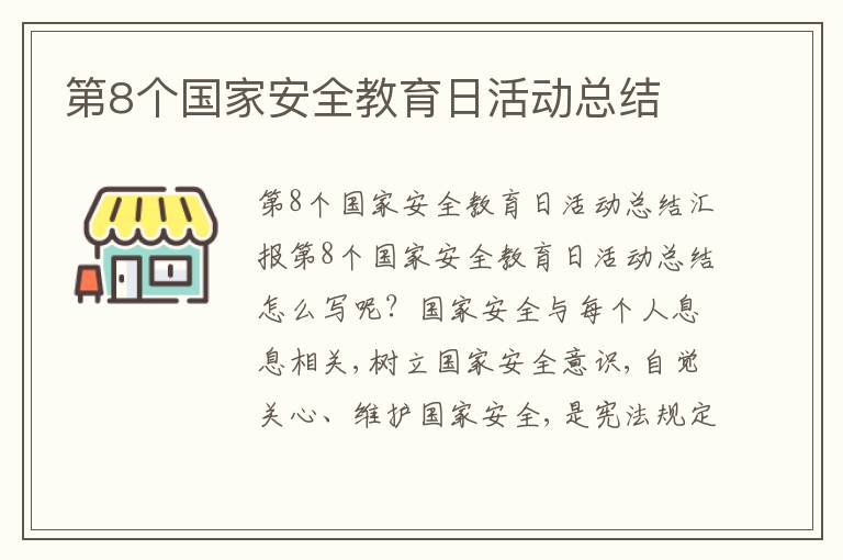 第8個國家安全教育日活動總結