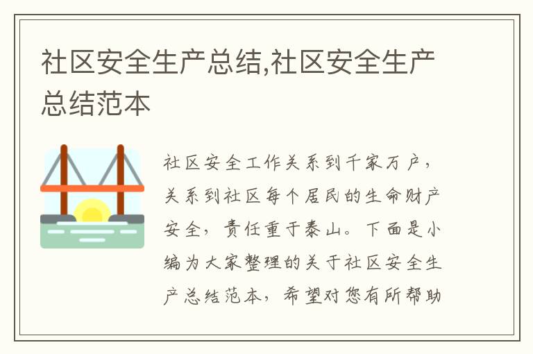 社區安全生產總結,社區安全生產總結范本