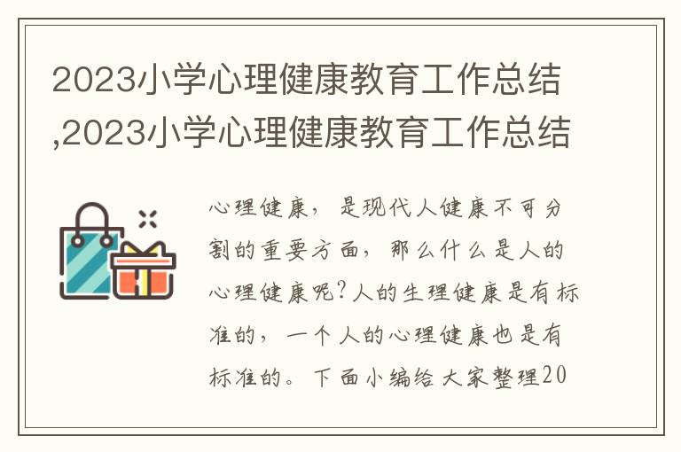 2023小學心理健康教育工作總結,2023小學心理健康教育工作總結5篇