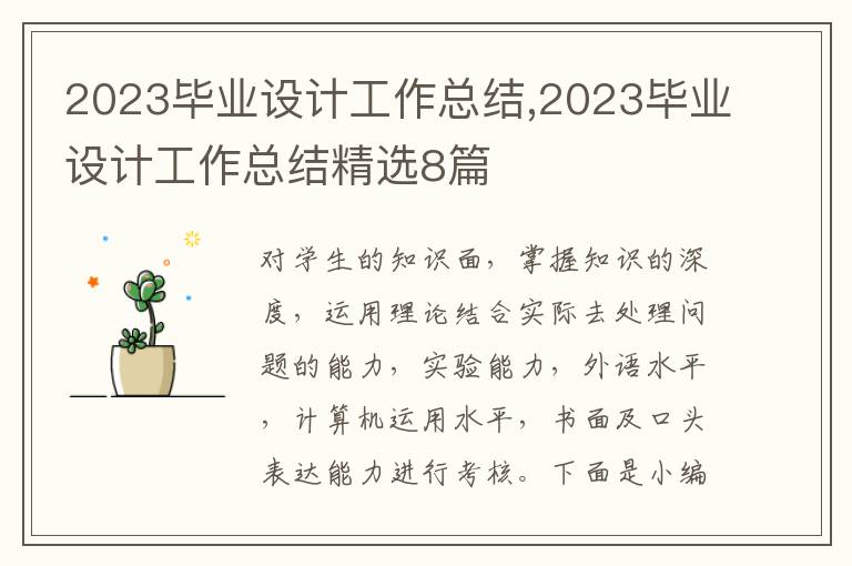 2023畢業設計工作總結,2023畢業設計工作總結精選8篇