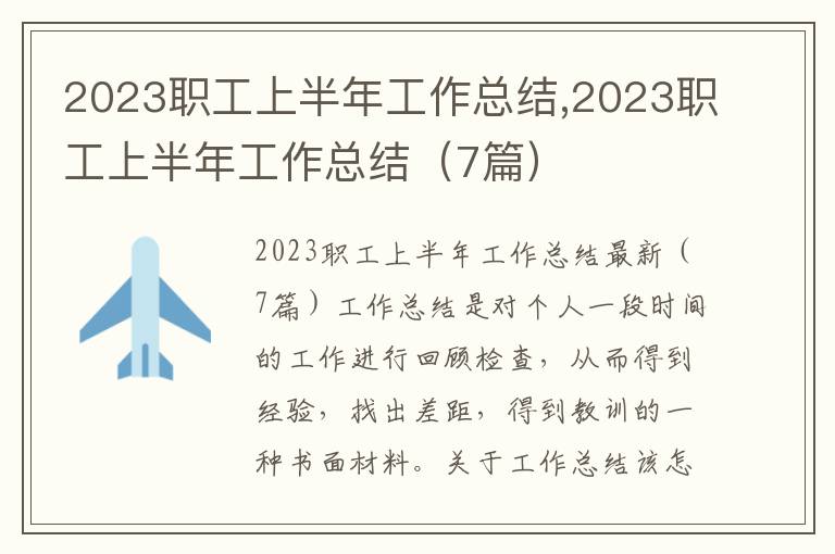 2023職工上半年工作總結,2023職工上半年工作總結（7篇）