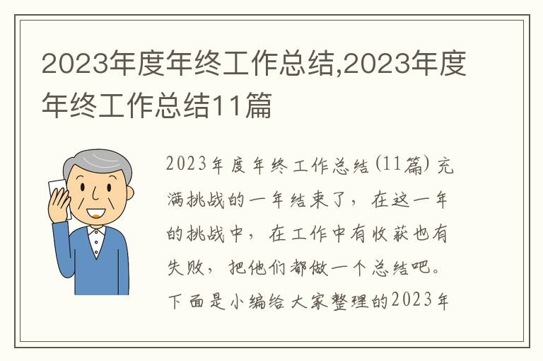 2023年度年終工作總結(jié),2023年度年終工作總結(jié)11篇