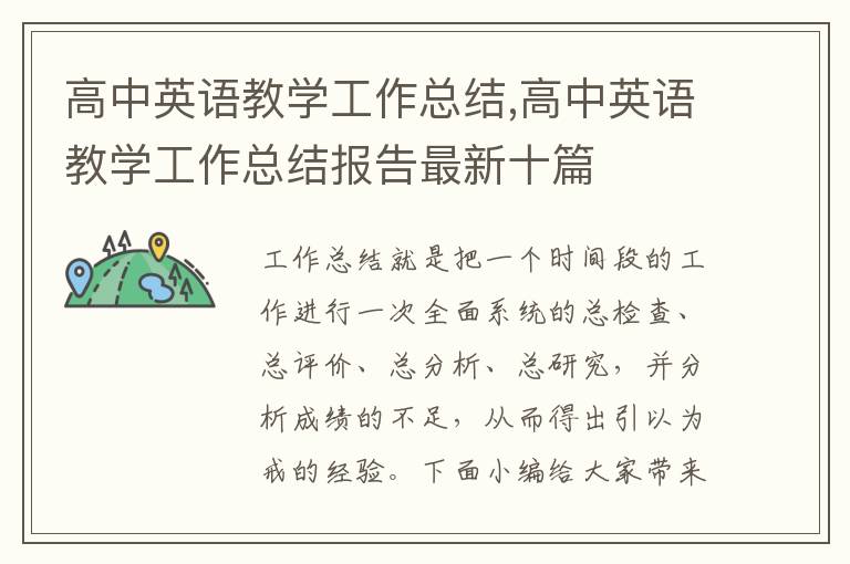 高中英語教學工作總結,高中英語教學工作總結報告最新十篇