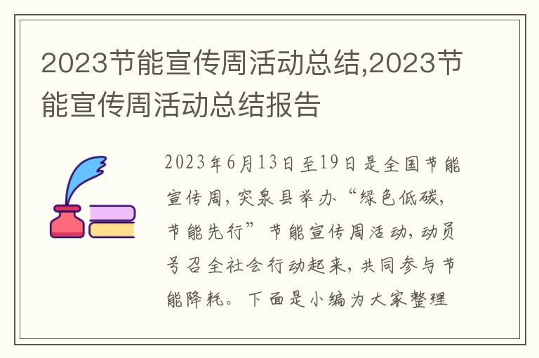 2023節(jié)能宣傳周活動(dòng)總結(jié),2023節(jié)能宣傳周活動(dòng)總結(jié)報(bào)告