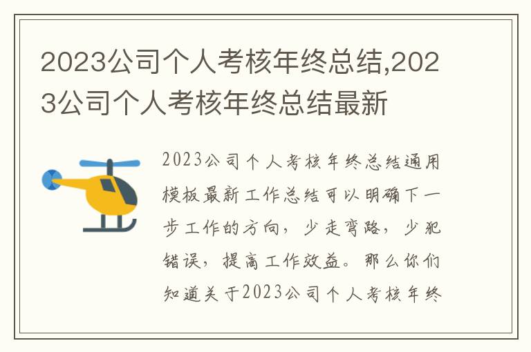 2023公司個人考核年終總結(jié),2023公司個人考核年終總結(jié)最新