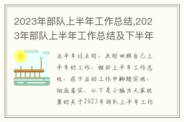 2023年部隊上半年工作總結(jié),2023年部隊上半年工作總結(jié)及下半年工作