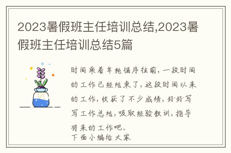 2023暑假班主任培訓(xùn)總結(jié),2023暑假班主任培訓(xùn)總結(jié)5篇