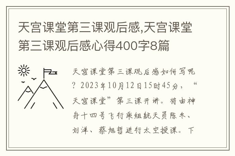 天宮課堂第三課觀后感,天宮課堂第三課觀后感心得400字8篇